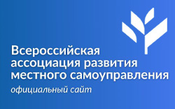 Всероссийская ассоциация развития местного самоуправления