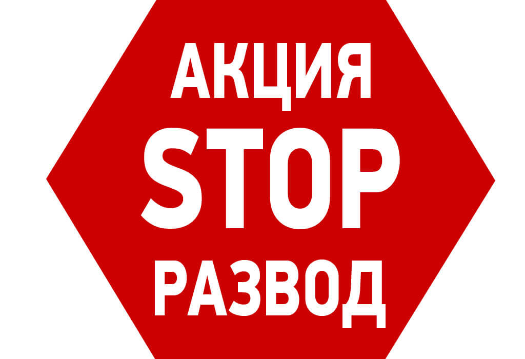 Стоп помощь. День без разводов. Стоп развод. Стоп акция. Против разводов.