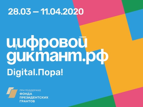 Жители Черкесска смогут принять участие во всероссийской акции «Цифровой диктант»