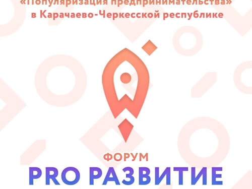 В Карачаево-Черкесии проходит онлайн-форум «PRO развитие»