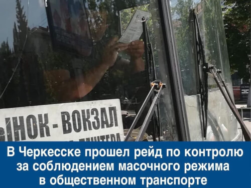В Черкесске проверили соблюдение масочного режима в транспорте