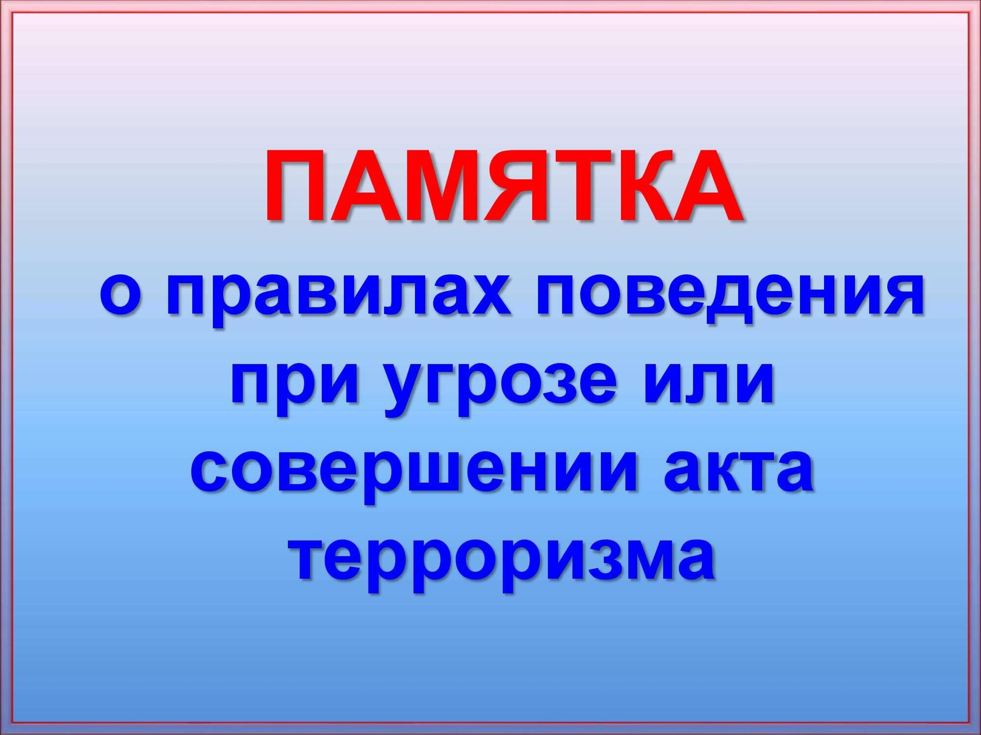 Правила поведения при террористическом. Памятка надпись. Антитеррористическая безопасность. Предупреждения Антитеррор уголок. Антитерроризм плакат подозрительные предметы.