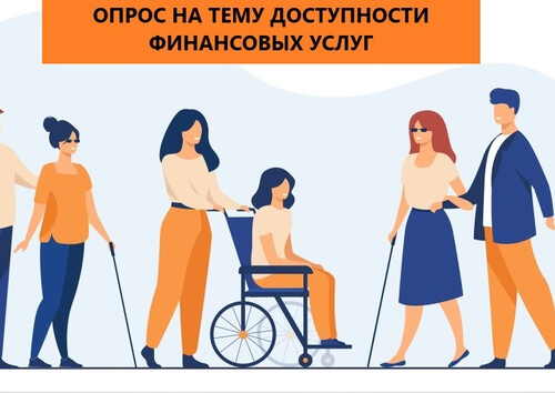 Нацбанк КЧР опрашивает лиц с инвалидностью и маломобильных граждан о состоянии доступности финансовых услуг