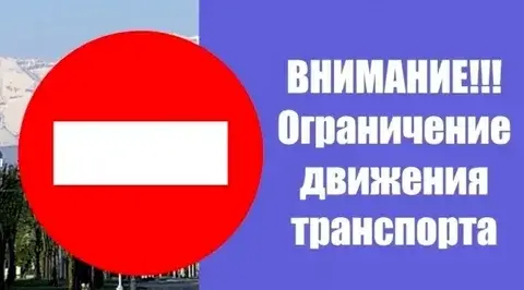 На центральной улице Черкесска 30 июля будет введено полное ограничение движения транспорта