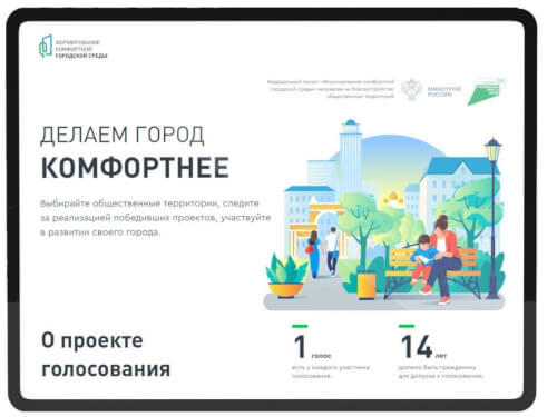 Более 17 тысяч жителей КЧР приняли участие во Всероссийском голосовании по выбору объектов благоустройства
