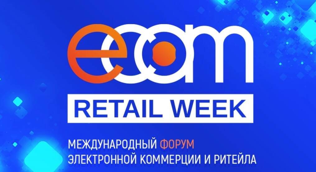 Предпринимателей Черкесска приглашают принять участие в форуме ECOM Retail Week