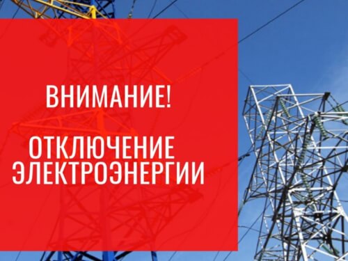 Временное отключение электроэнергии в Черкесске
