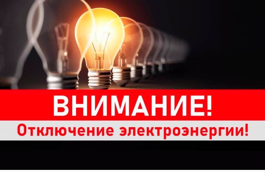 Внимание! Временное отключение электроэнергии!