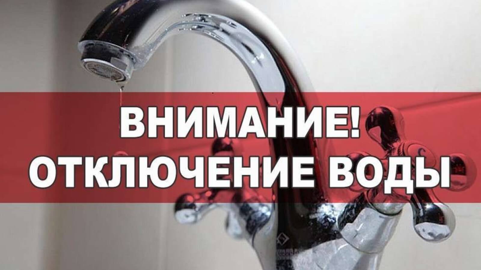 Временное отключение воды 26 сентября