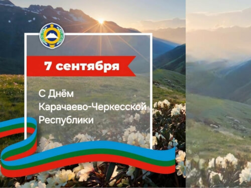 Поздравление главы столицы КЧР Валерия Дедука  с Днем Карачаево-Черкесии и 199-летием Черкесска