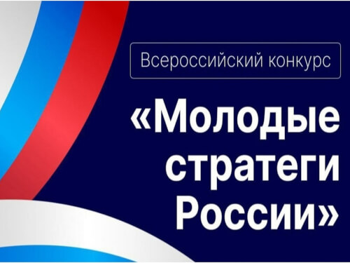 Всероссийский конкурс «Молодые стратеги России» продлен до 30 сентября