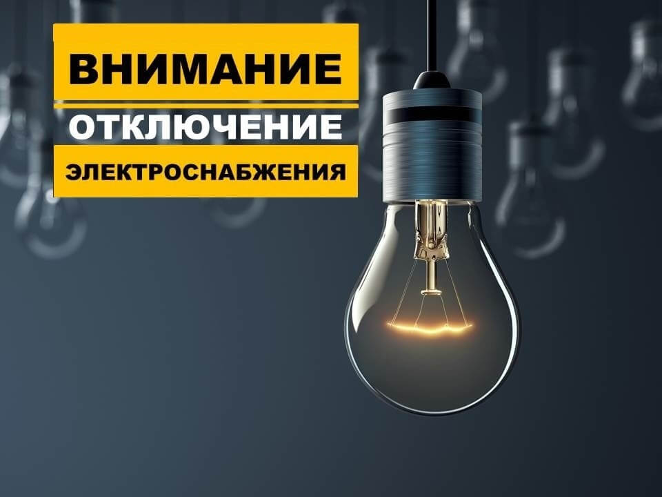 Отключение электричества 10 сентября: