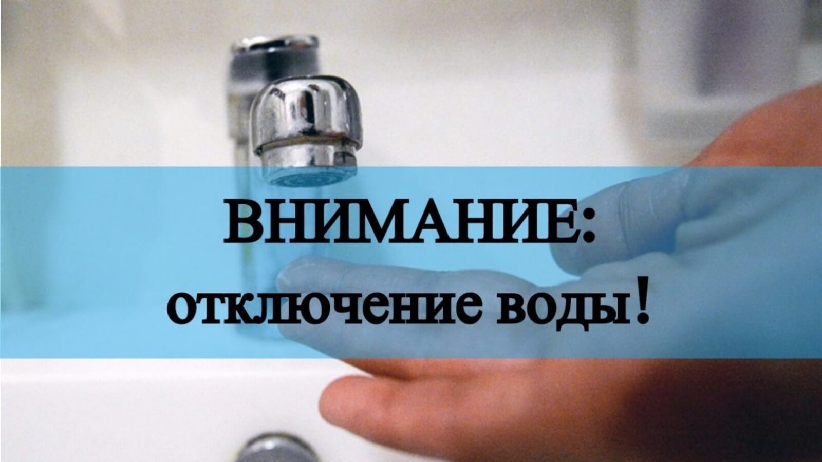 В городе Черкесске, селах Псыж, Дружба и Чапаевское 8 октября ограничат подачу воды