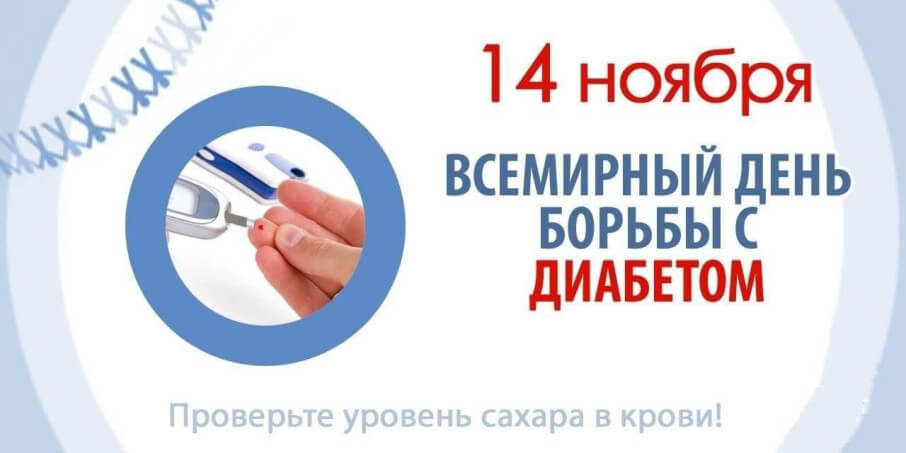 Неделя борьбы с диабетом