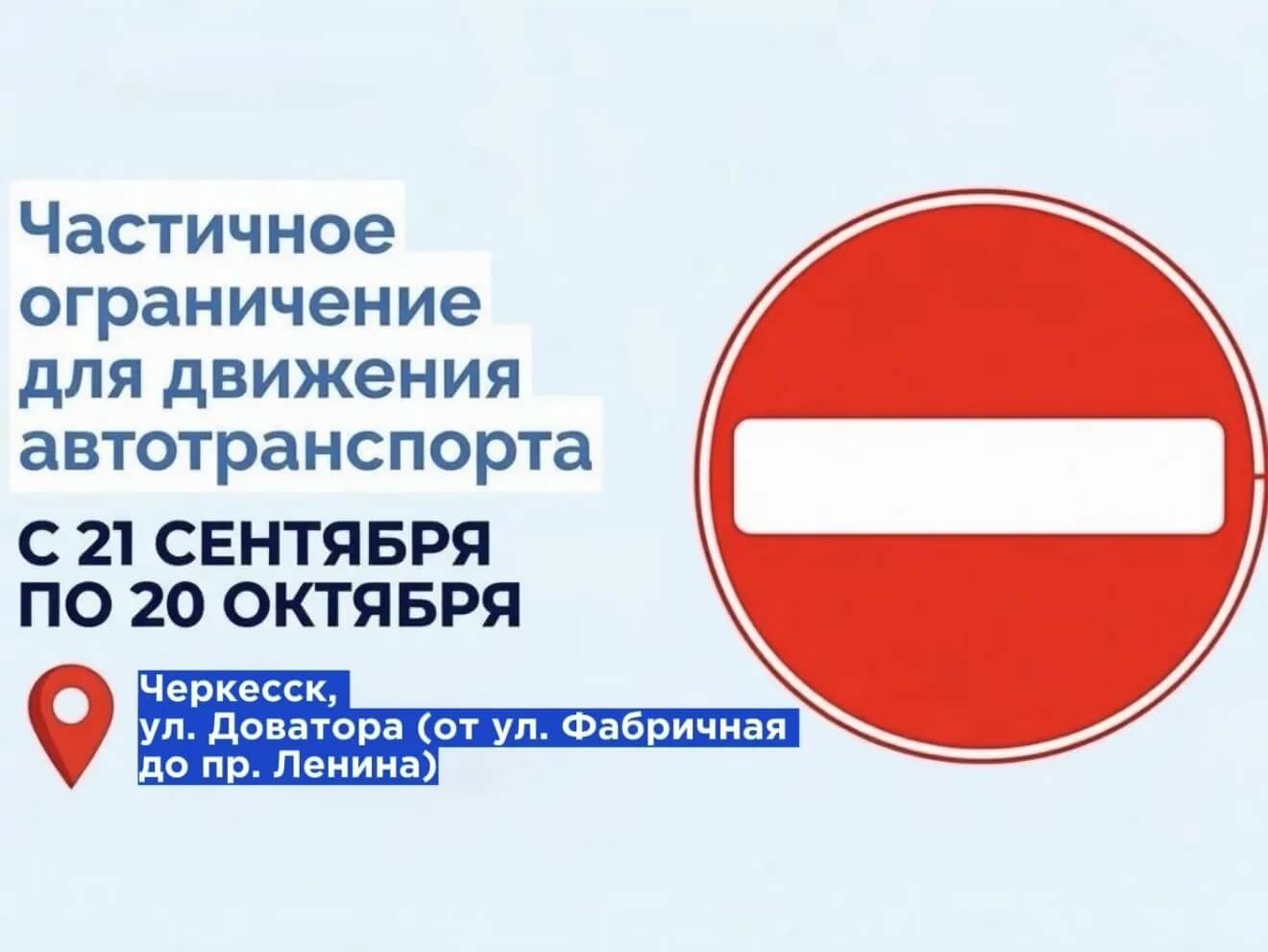 Частичное ограничение движения автотранспорта с 21 сентября по 20 октября