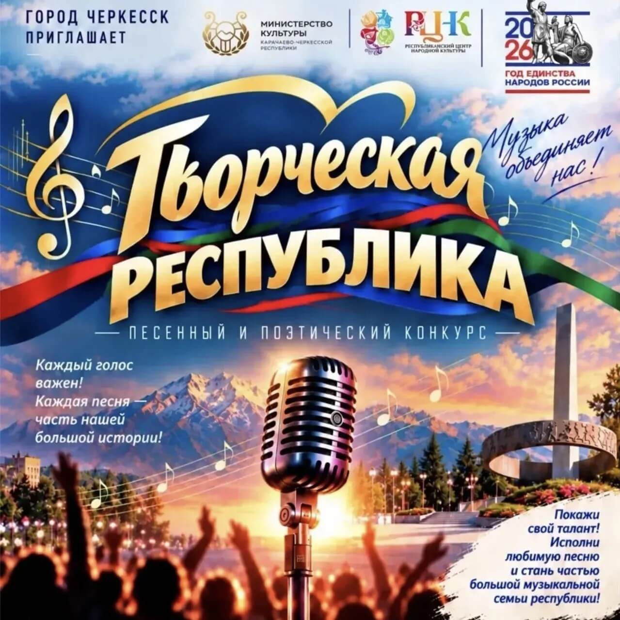 Песенно-поэтический конкурс «Творческая Республика» пройдет в Черкесске