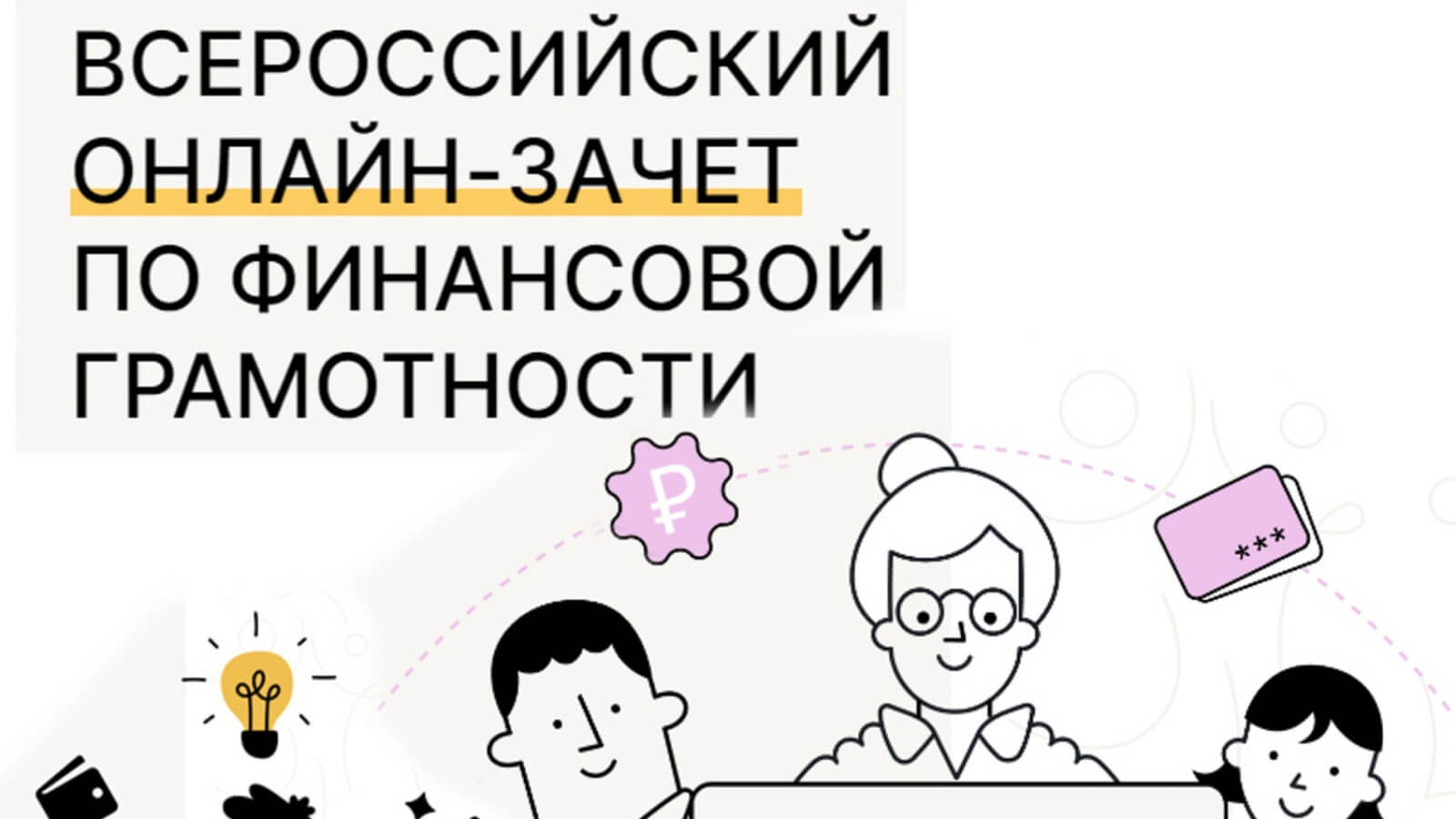 Жителей Черкесска приглашают к участию в IX Всероссийском онлайн-зачете по финансовой грамотности
