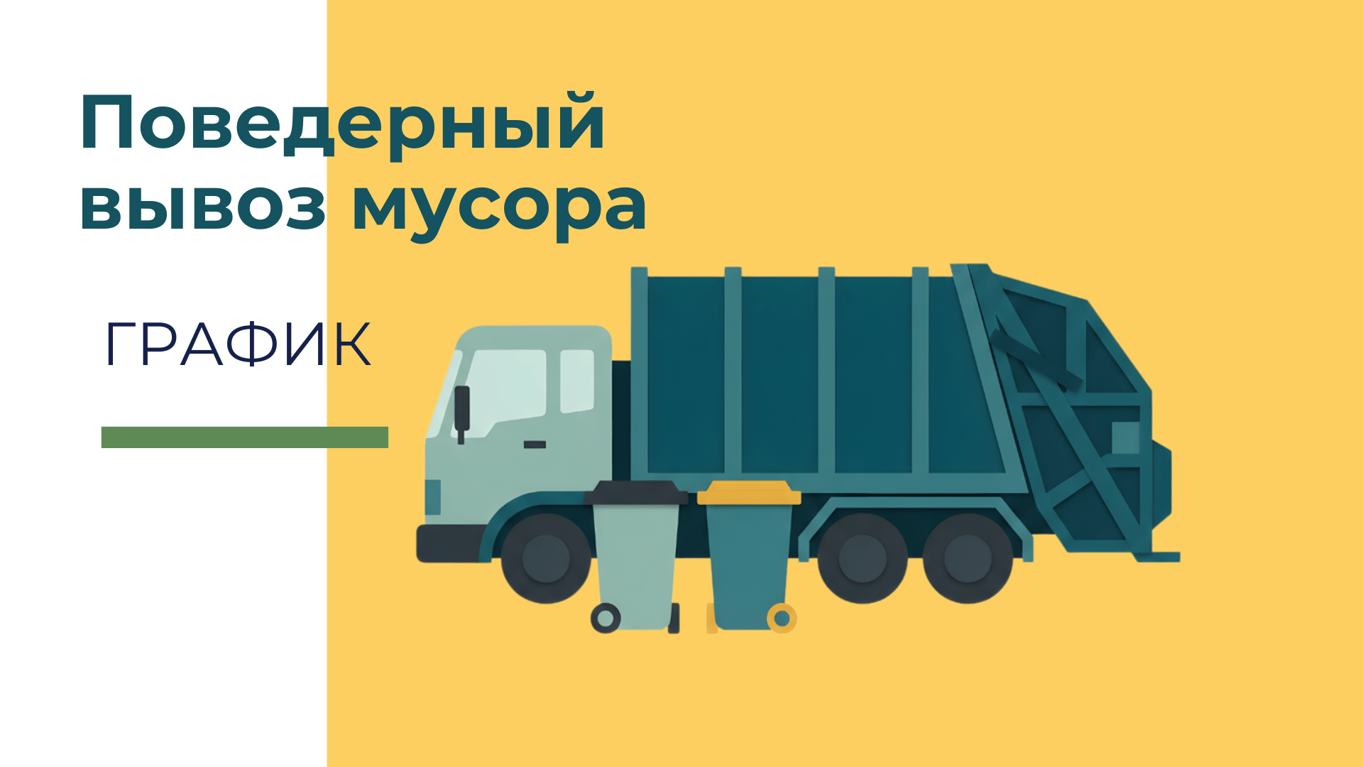График вывоза мусора в частном секторе: сохраните, чтобы не пропустить