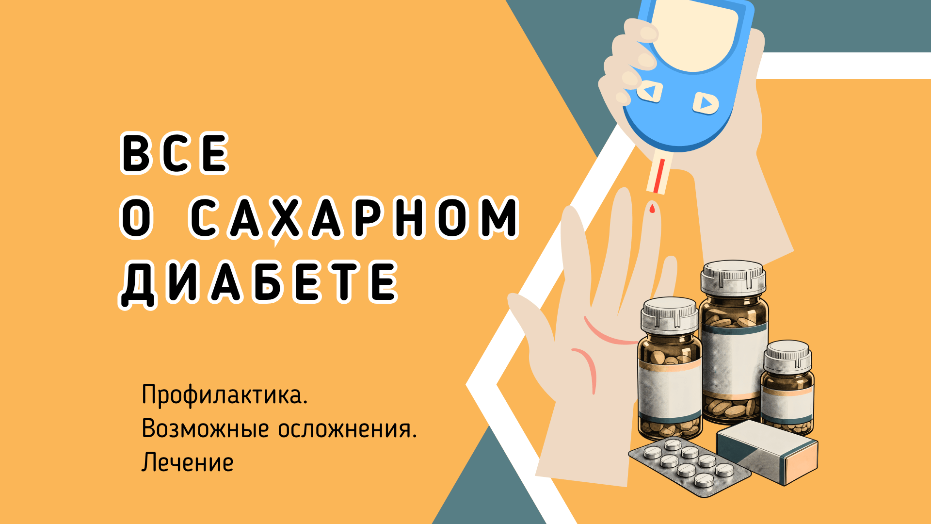 Что важно знать о сахарном диабете у детей: профилактика. Возможные осложнения. Лечение