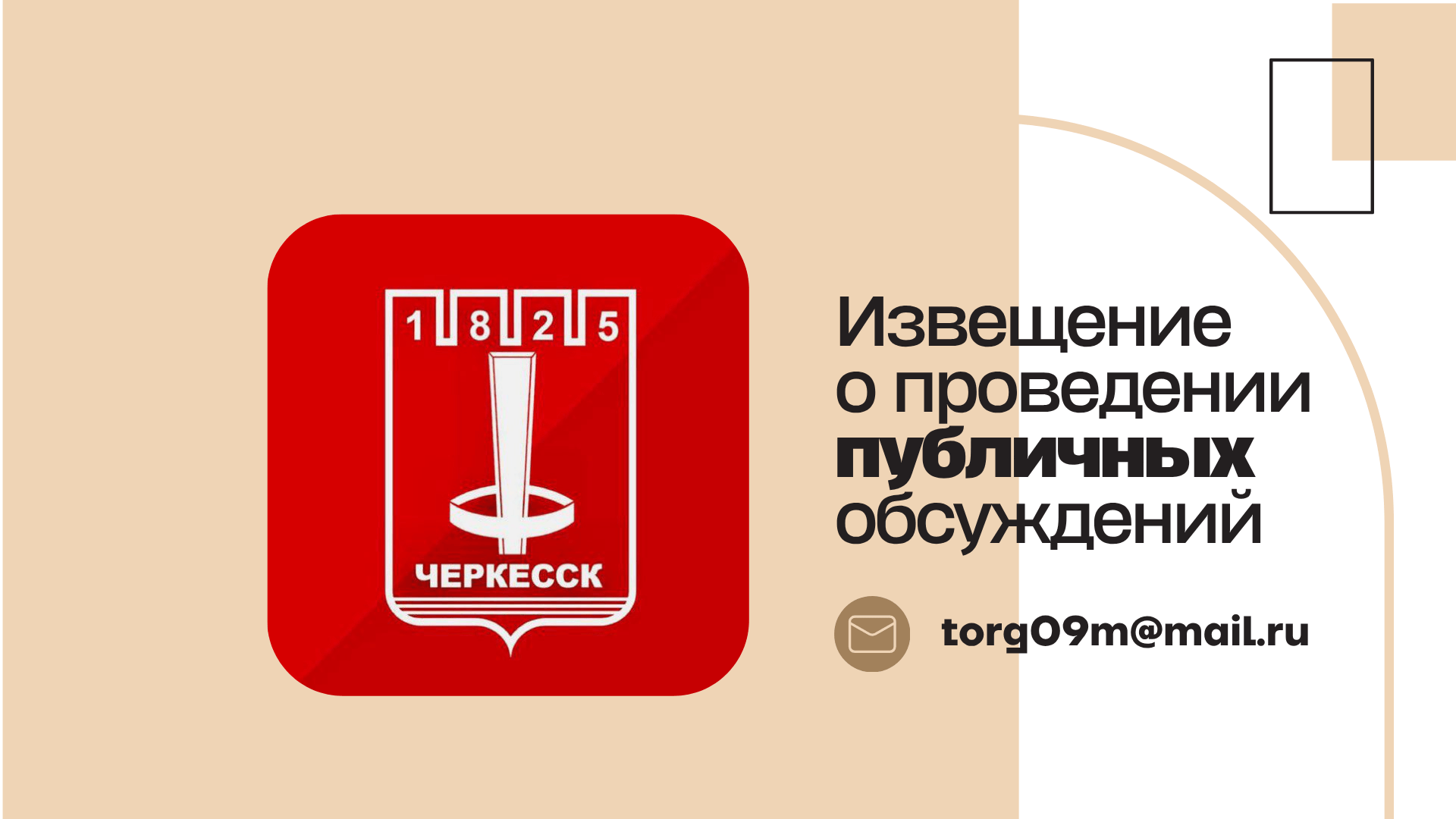 Извещение о проведении общественных обсуждений