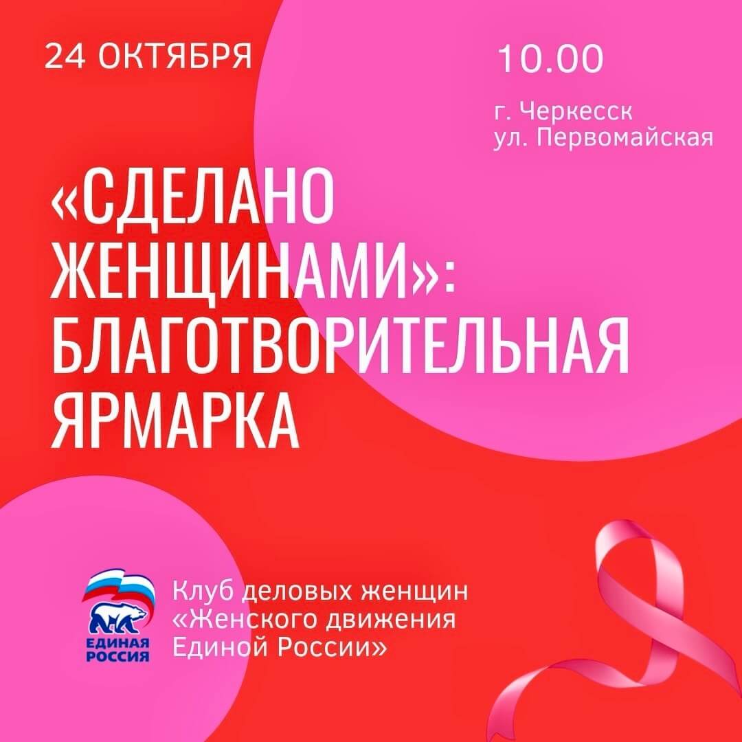 «Сделано женщинами»: в Черкесске пройдет благотворительная ярмарка