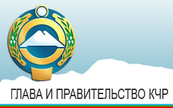 Официальный сайт Главы и Правительства КЧР