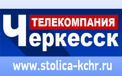 Телекомпания Черкесск
