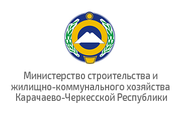 Министерство строительства и жилищно-коммунального хозяйства Карачаево-Черкесской Республики